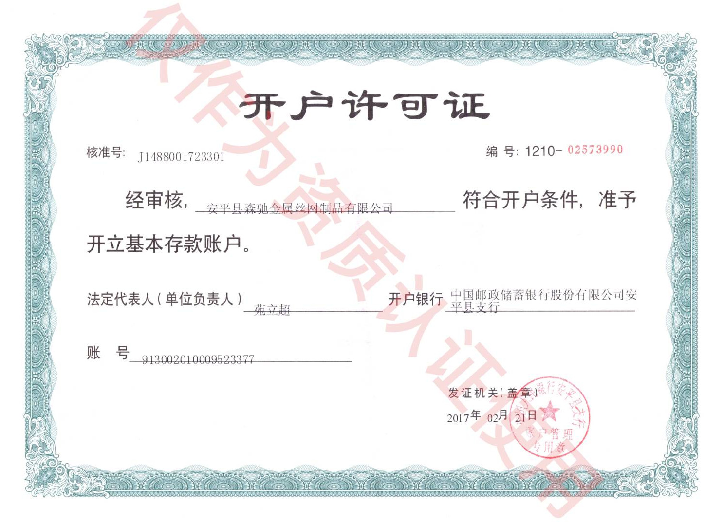 開戶許可證